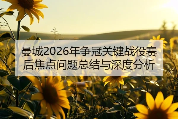 man-cheng-nian-zheng-guan-guan-jian-zhan-yi-sai-hou-jiao-dian-wen-ti-zong-jie-yu-shen-du-fen-xi-2-591.jpg