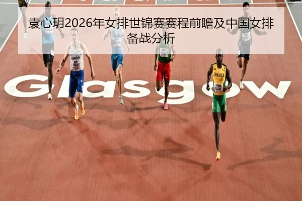 yuan-xin-yue-nian-nv-pai-shi-jin-sai-sai-cheng-qian-zhan-ji-zhong-guo-nv-pai-bei-zhan-fen-xi-2-538.jpg