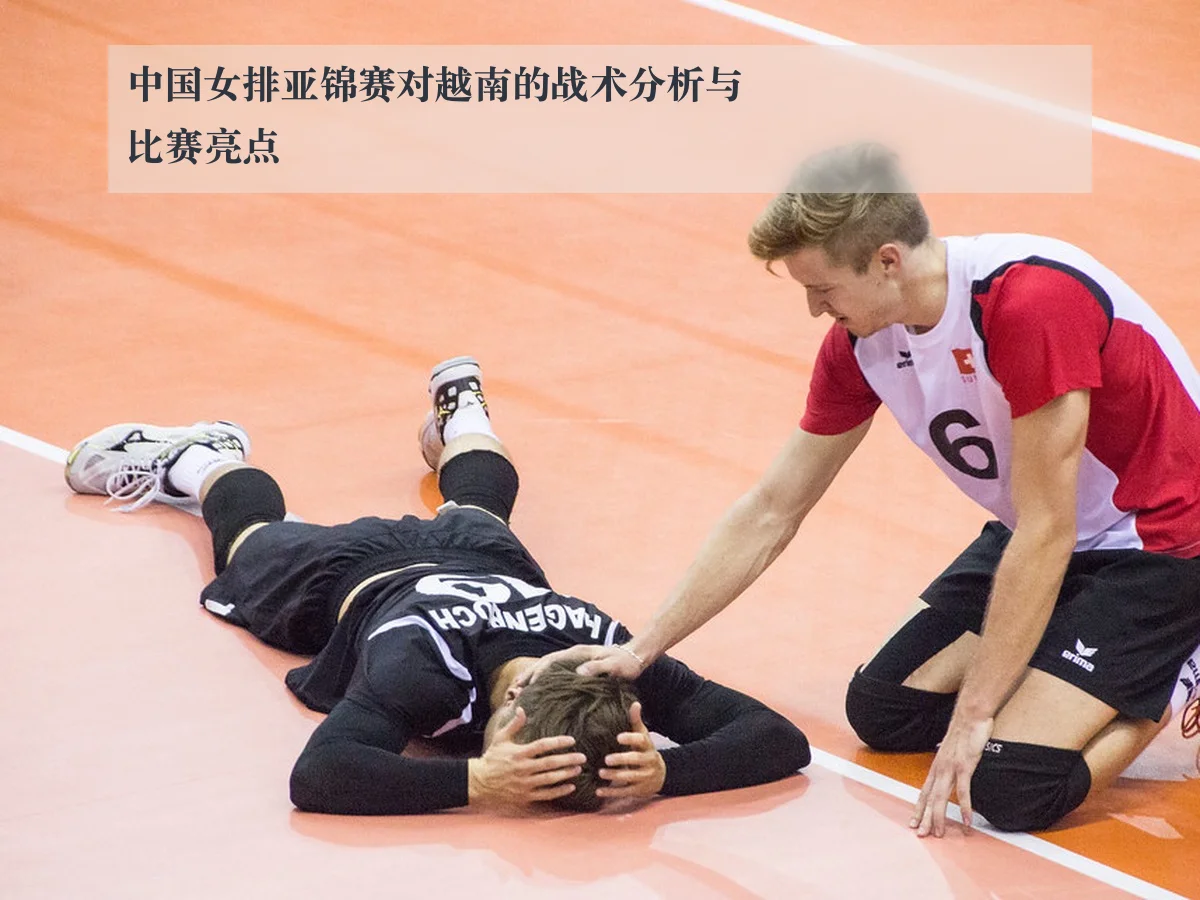中国女排亚锦赛对越南的战术分析与比赛亮点