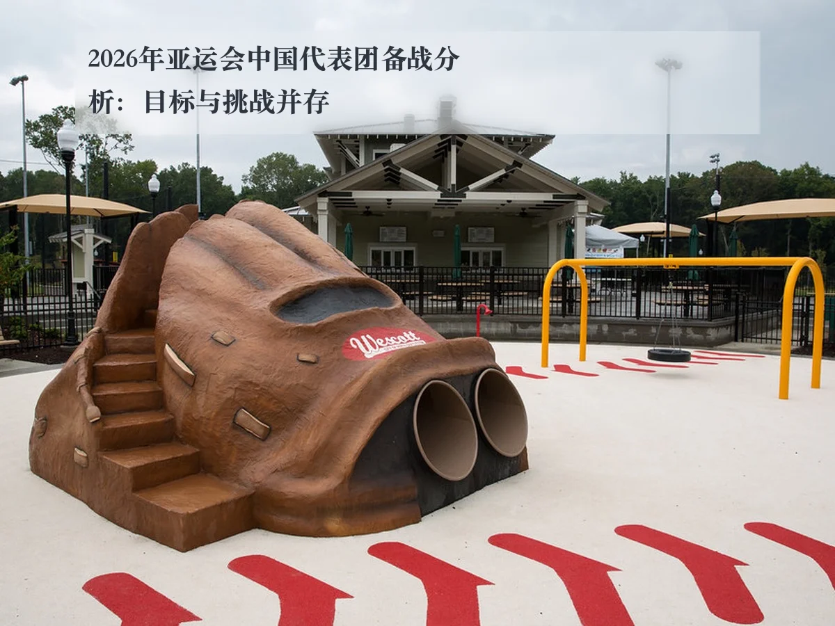 2026年亚运会中国代表团备战分析：目标与挑战并存