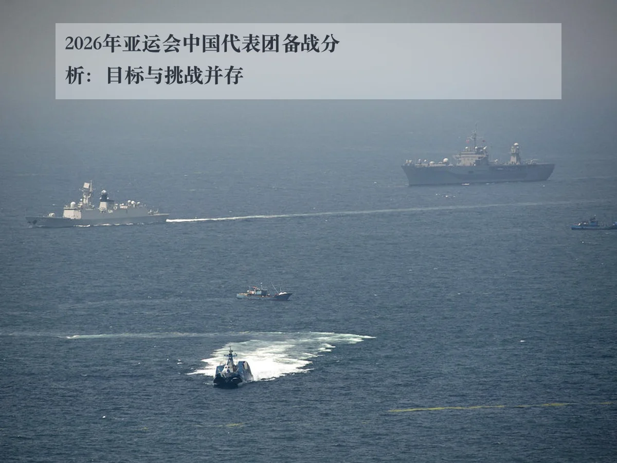 2026年亚运会中国代表团备战分析：目标与挑战并存