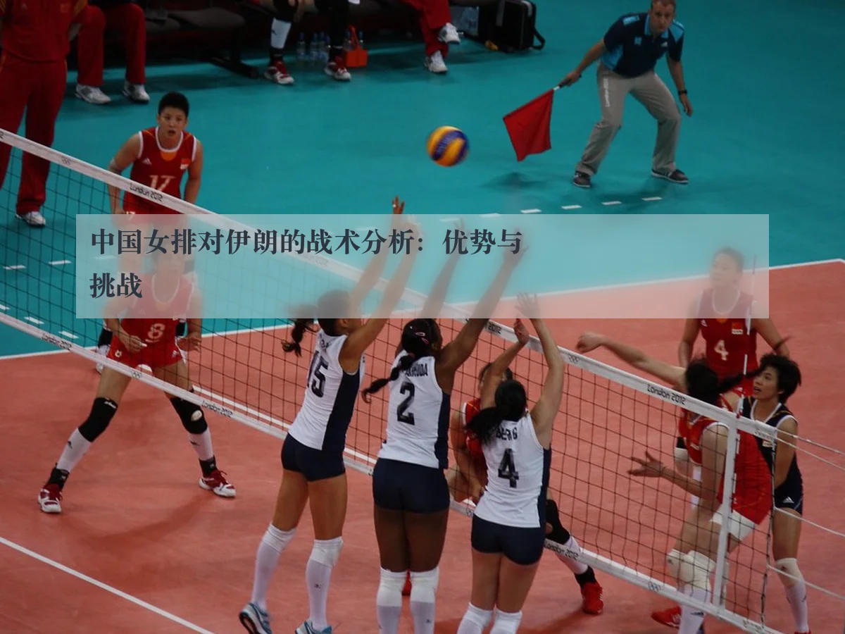 中国女排对伊朗的战术分析：优势与挑战